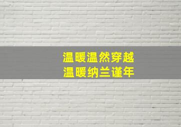 温暖温然穿越 温暖纳兰谨年